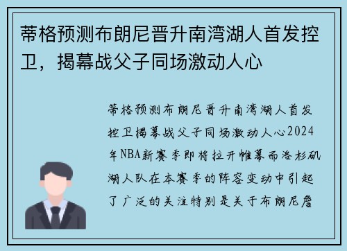 蒂格预测布朗尼晋升南湾湖人首发控卫，揭幕战父子同场激动人心
