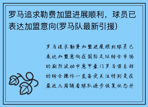 罗马追求勒费加盟进展顺利，球员已表达加盟意向(罗马队最新引援)