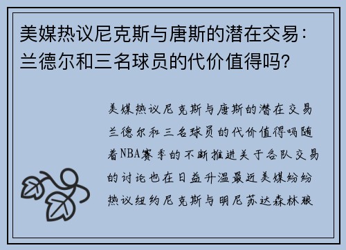 美媒热议尼克斯与唐斯的潜在交易：兰德尔和三名球员的代价值得吗？
