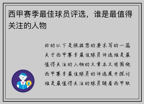 西甲赛季最佳球员评选，谁是最值得关注的人物