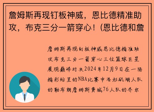 詹姆斯再现钉板神威，恩比德精准助攻，布克三分一箭穿心！(恩比德和詹姆斯力量)