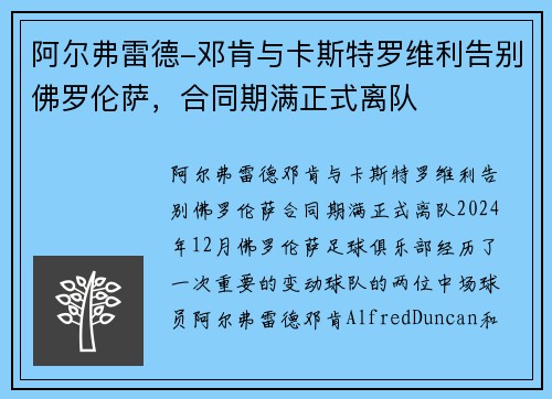 阿尔弗雷德-邓肯与卡斯特罗维利告别佛罗伦萨，合同期满正式离队