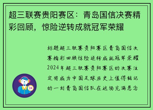 超三联赛贵阳赛区：青岛国信决赛精彩回顾，惊险逆转成就冠军荣耀