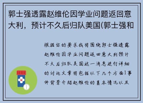 郭士强透露赵维伦因学业问题返回意大利，预计不久后归队美国(郭士强和赵继伟)