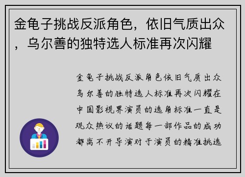 金龟子挑战反派角色，依旧气质出众，乌尔善的独特选人标准再次闪耀