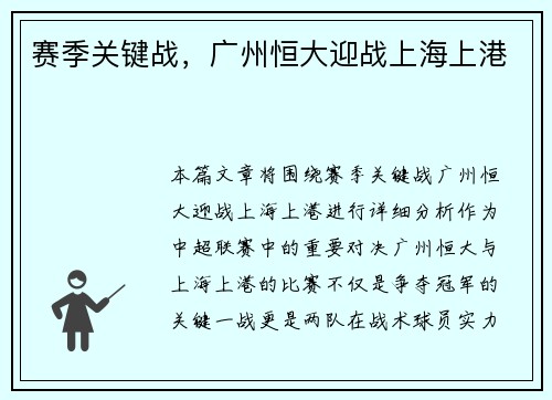 赛季关键战，广州恒大迎战上海上港