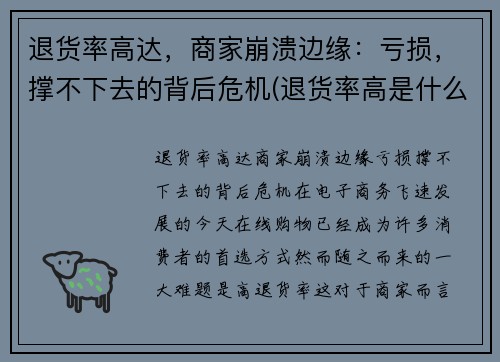 退货率高达，商家崩溃边缘：亏损，撑不下去的背后危机(退货率高是什么原因)