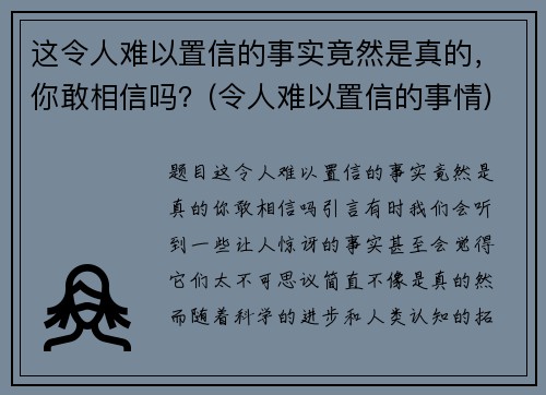 这令人难以置信的事实竟然是真的，你敢相信吗？(令人难以置信的事情)