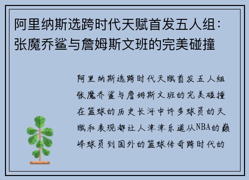 阿里纳斯选跨时代天赋首发五人组：张魔乔鲨与詹姆斯文班的完美碰撞