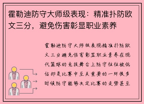 霍勒迪防守大师级表现：精准扑防欧文三分，避免伤害彰显职业素养