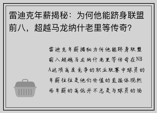 雷迪克年薪揭秘：为何他能跻身联盟前八，超越马龙纳什老里等传奇？