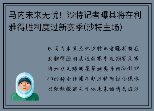 马内未来无忧！沙特记者曝其将在利雅得胜利度过新赛季(沙特主场)