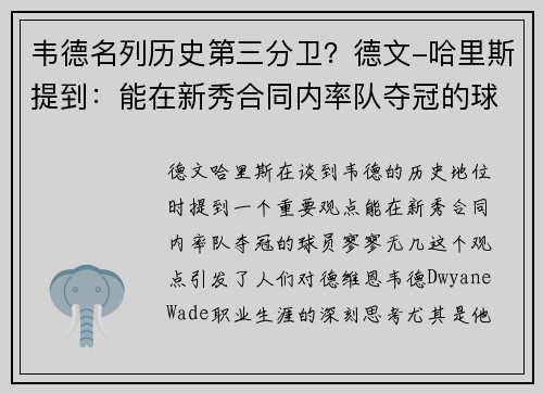 韦德名列历史第三分卫？德文-哈里斯提到：能在新秀合同内率队夺冠的球员寥寥无几