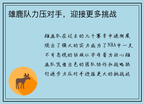 雄鹿队力压对手，迎接更多挑战