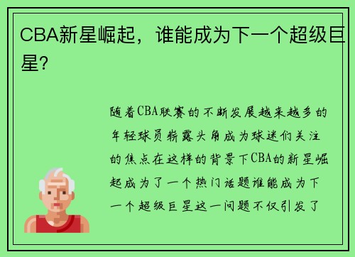CBA新星崛起，谁能成为下一个超级巨星？