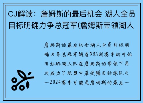 CJ解读：詹姆斯的最后机会 湖人全员目标明确力争总冠军(詹姆斯带领湖人夺冠是什么时候)