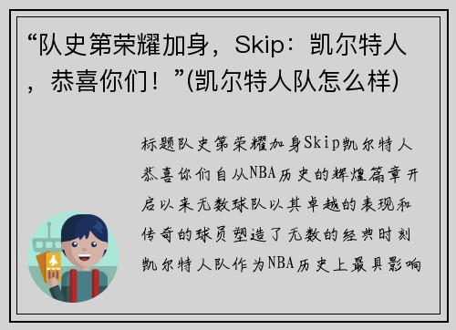 “队史第荣耀加身，Skip：凯尔特人，恭喜你们！”(凯尔特人队怎么样)