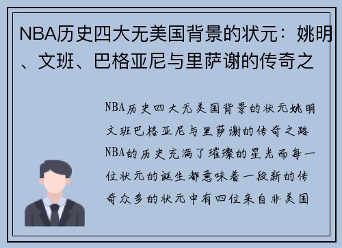 NBA历史四大无美国背景的状元：姚明、文班、巴格亚尼与里萨谢的传奇之路