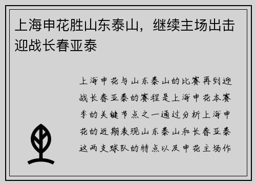 上海申花胜山东泰山，继续主场出击迎战长春亚泰