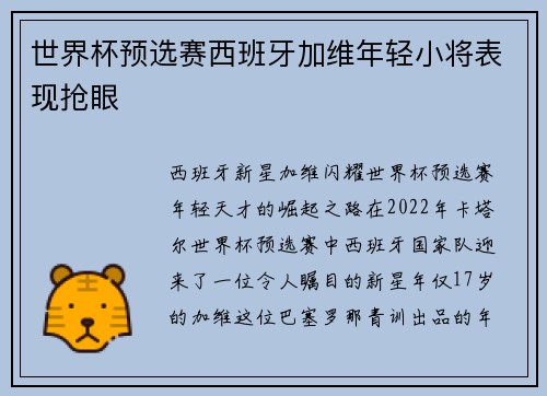 世界杯预选赛西班牙加维年轻小将表现抢眼