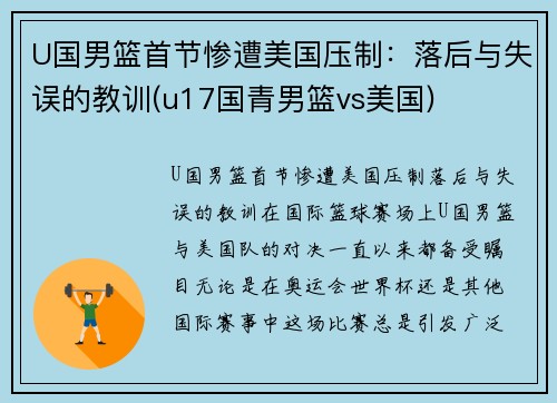 U国男篮首节惨遭美国压制：落后与失误的教训(u17国青男篮vs美国)