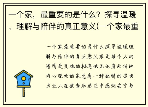 一个家，最重要的是什么？探寻温暖、理解与陪伴的真正意义(一个家最重要歌词)