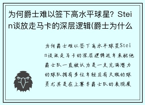 为何爵士难以签下高水平球星？Stein谈放走马卡的深层逻辑(爵士为什么打不过马刺)