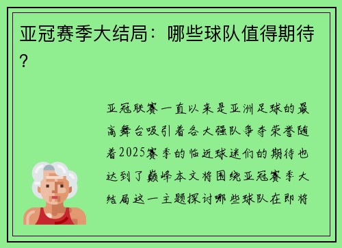 亚冠赛季大结局：哪些球队值得期待？