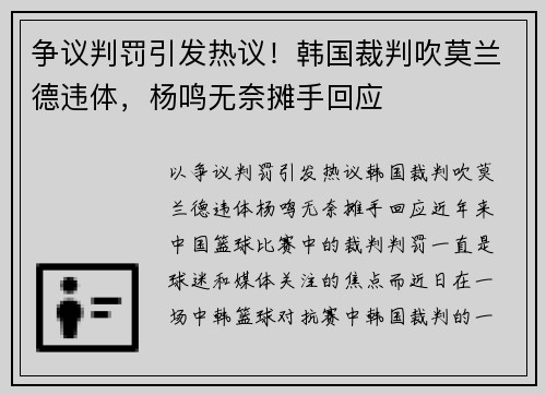 争议判罚引发热议！韩国裁判吹莫兰德违体，杨鸣无奈摊手回应