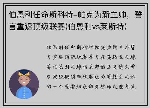 伯恩利任命斯科特-帕克为新主帅，誓言重返顶级联赛(伯恩利vs莱斯特)