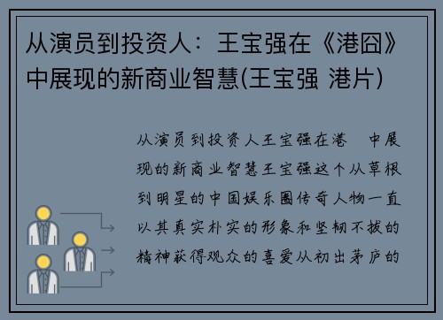 从演员到投资人：王宝强在《港囧》中展现的新商业智慧(王宝强 港片)