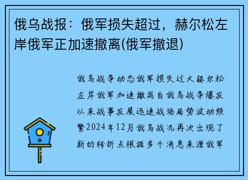 俄乌战报：俄军损失超过，赫尔松左岸俄军正加速撤离(俄军撤退)
