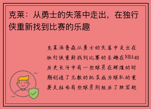 克莱：从勇士的失落中走出，在独行侠重新找到比赛的乐趣