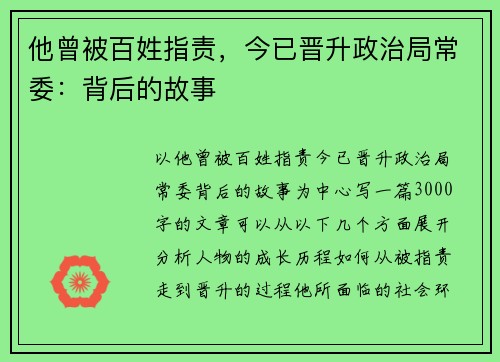 他曾被百姓指责，今已晋升政治局常委：背后的故事