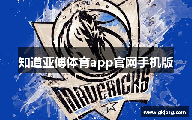 知道亚傅体育app官网手机版